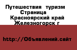  Путешествия, туризм - Страница 2 . Красноярский край,Железногорск г.